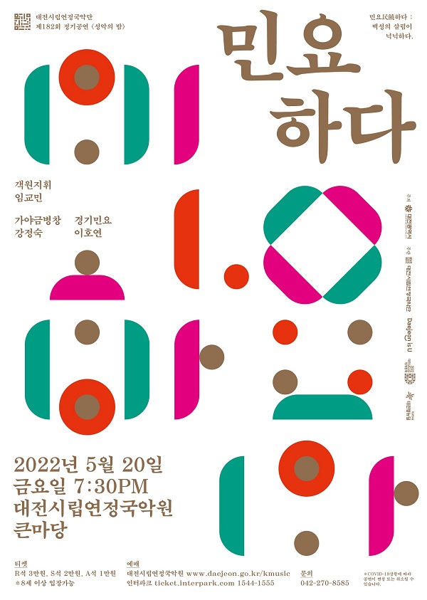 대전시립연정국악단의 ‘성악의 밤_民饒(민요)하다’공연 포스터.ⓒ대전시