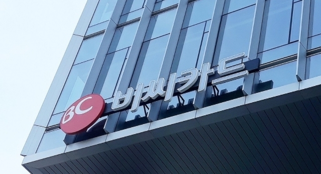 ▲ BC카드 본사 전경.ⓒ연합뉴스