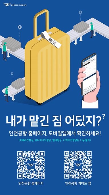 ▲ 인천공항 수하물 위치추적 서비스 안내 화면.ⓒ인천공항공사
