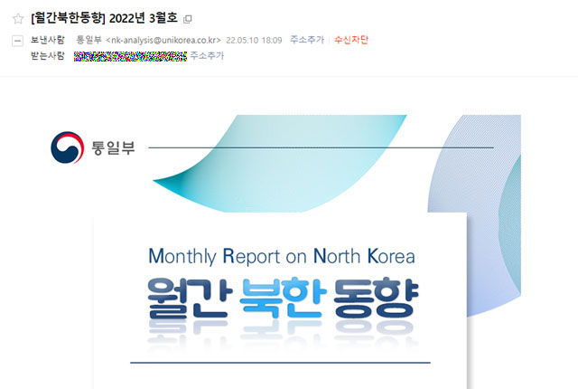 ▲ 북한 해커가 보낸 해킹 메일. 통일부가 보낸 메일로 착각하기 쉽게 구성했다. ⓒ해당 이메일 화면캡쳐.
