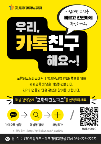 ▲ 포항테크노파크 카카오채널 홍보 이미지.ⓒ포항TP