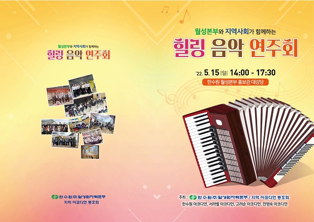 ▲ 월성본부 ‘지역사회와 함께하는 힐링 연주회’ 팜플렛.ⓒ월성본부