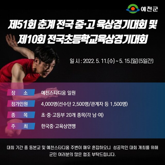 ▲ 예천군은 11일부터 15일까지 예천스타디움에서 전국 초·중·고등학생 육상선수들 실력을 겨루는 ‘제51회 춘계 전국 중고등학교 육상경기대회 겸 제10회 전국 초등학교 육상경기대회’를 개최한다.ⓒ예천군