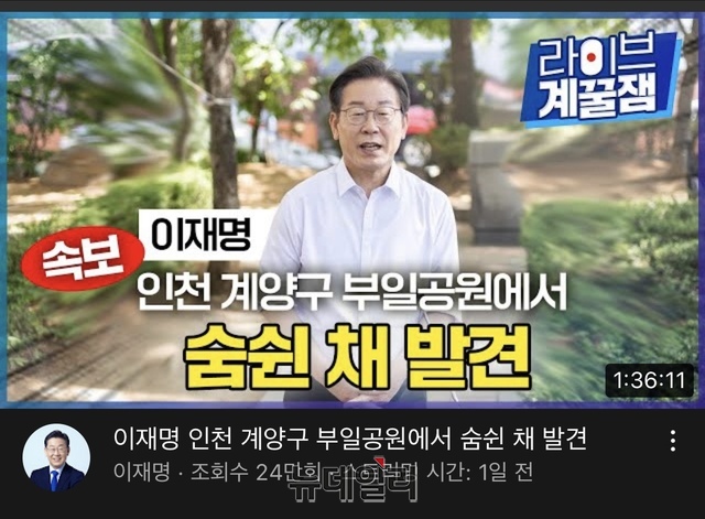▲ 이재명 더불어민주당 인천 계양을 보궐선거 후보는 지난 10일 공식 유튜브 계정을 통해 '이재명 인천 계양구 부일공원에서 숨쉰 채 발견'라는 제목으로 방송을 진행했다. ⓒ유튜브 캡쳐