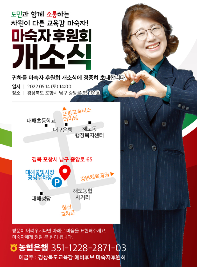 ▲ 마숙자 경북교육감 예비후보는 5월 14일 포항에서 후원회사무소 개소식을 갖는다.ⓒ마숙자 예비후보 사무소