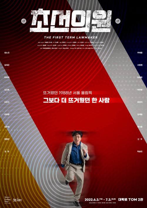 ▲ 연극 '초선의원' 메인 포스터.ⓒ네버엔딩플레이·웃는고양이