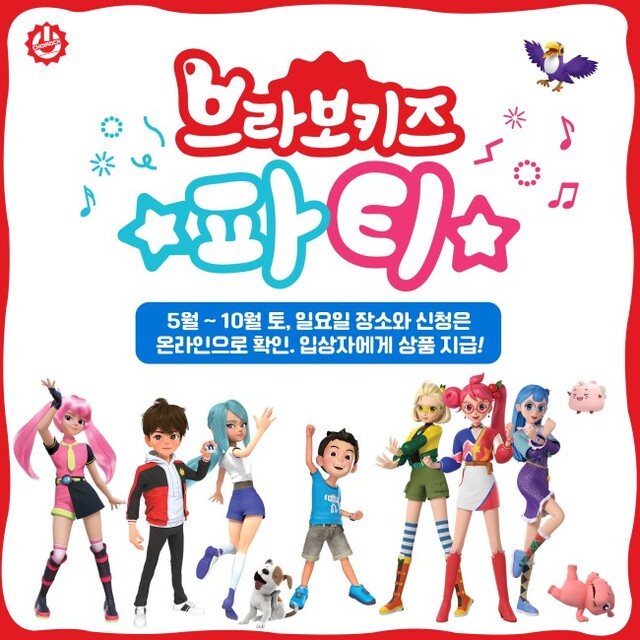 ▲ '브라보키즈 파티' 포스터.ⓒ초이락컨텐츠컴퍼니