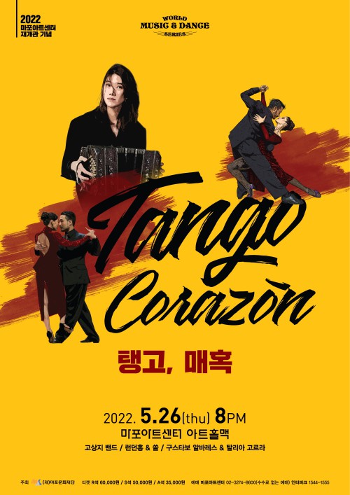 ▲ 'Tango Corazón(탱고, 매혹)' 포스터.ⓒ마포문화재단
