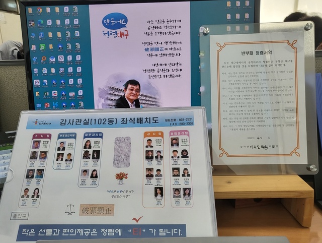 ▲ 대구시는 공직자들이 출근에서 퇴근까지 청렴의식이 일상화될 수 있도록 청렴서약서를 작성하고, 작은 선물과 편의제공도 청렴에 ‘티’가 된다는 문구를 부서 출입구에 게시했다.ⓒ대구시