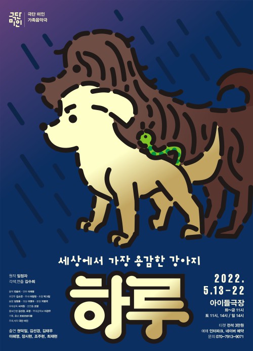 ▲ '세상에서 가장 용감한 강아지 하루' 포스터.ⓒ극단 미인