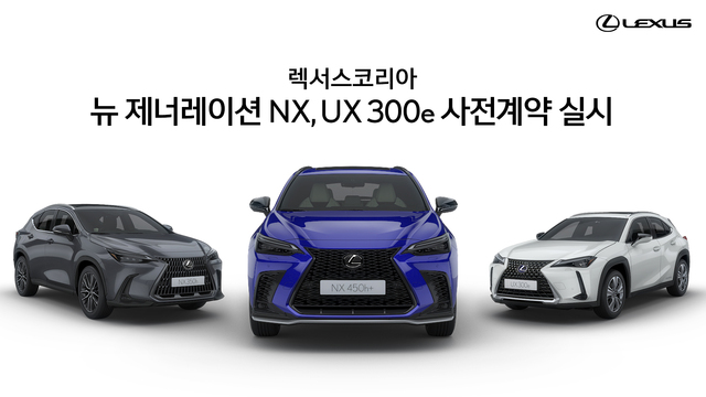 ▲ 렉서스가 오는 16일부터 UX300e와 2세대 완전변경 NX의 사전계약을 실시한다. ⓒ렉서스코리아