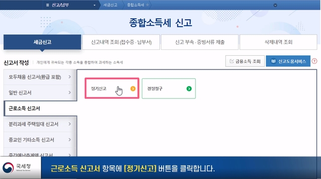 ▲ 홈택스에서 근로소득자 신고서 메뉴에서 '정기신고'를 클릭하면 연말정산이 가능하다. ⓒ국세청