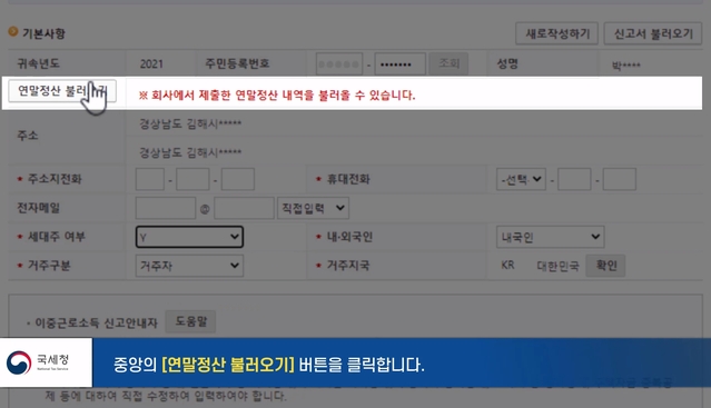 ▲ 연말정산 불러오기를 클릭하면 이전 회사에서 제출한 근로소득 지급명에서가 보여진다. ⓒ국세청