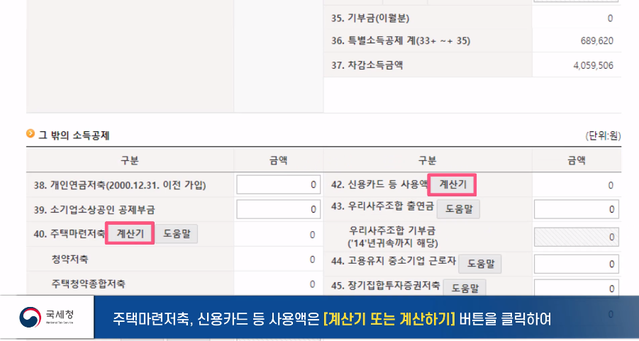 ▲ 공제항목에 대해 수정하고 싶다면 각 항목에 해당하는 '계산기'를 클릭하면 된다. ⓒ국세청