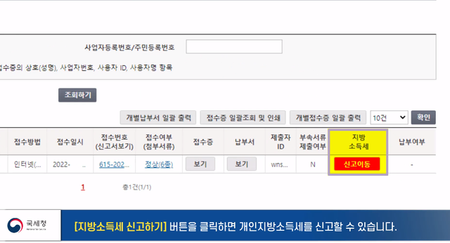 ▲ 신고가 완료되면 다음과 같은 화면이 뜨게 되는데 '지방소득세 신고이동'을 클릭하면 간편하게 지방소득세 신고까지 완료할 수 있다. ⓒ국세청