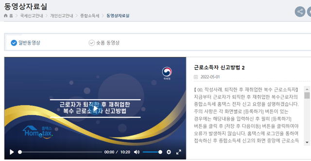 ▲ 스스로 연말정산하기가 너무 어렵게 느껴진다면 국세청 홈페이지(www.nts.go.kr)에 접속해 '국세신고안내>종합소득세>동영상자료실>근로소득자 신고방법2'를 클릭해 동영상을 참조하면 쉽게 신고할 수 있다. ⓒ국세청