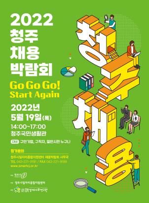 ‘2022 청주채용박람회’ 포스터.ⓒ청주시