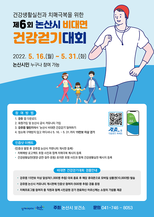 ▲ 논산시 비대면 건강걷기대회 포스터.ⓒ논산시