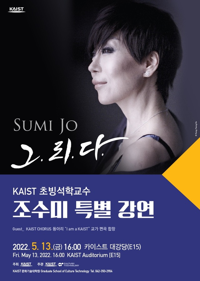 ▲ 조수미 KAIST 초빙석학교수 특별 강연 – 그.리.다. 홍보 포스터.ⓒKAIST