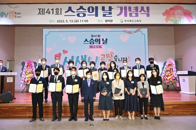 ▲ 경북교육청은 13일 웅비관에서 ‘제41회 스승의 날 기념식’을 개최했다고 밝혔다.ⓒ경북교육청