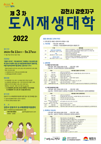 ▲ 김천시는 5월 11일부터 27일까지 ‘2022년 김천시 감호지구 도시재생대학’ 수강생을 모집한다고 밝혔다.ⓒ김천시