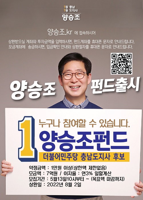 ▲ 양승조 펀드 가트 뉴스.ⓒ양증조 선거 캠프