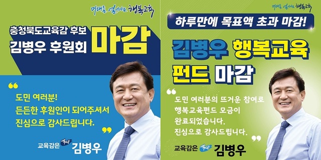 ▲ 김병우 충북도교육감 행복교육펀드, 후원회 모금 마감 카드.ⓒ김병우 후보 선거 캠프