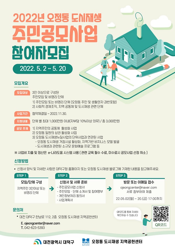 ▲ 대전 대덕구 오정동 도시재생 주민공모사업 추진 포스터.ⓒ대덕구