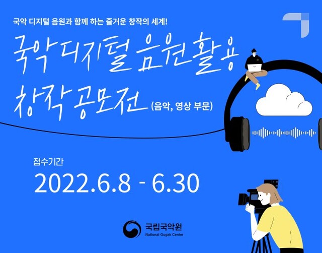 ▲ '국악 디지털 음원활용 창작 공모전' 포스터.ⓒ국립국악원