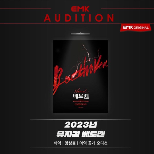 ▲ 뮤지컬 '베토벤' 오디션 안내.ⓒEMK뮤지컬컴퍼니