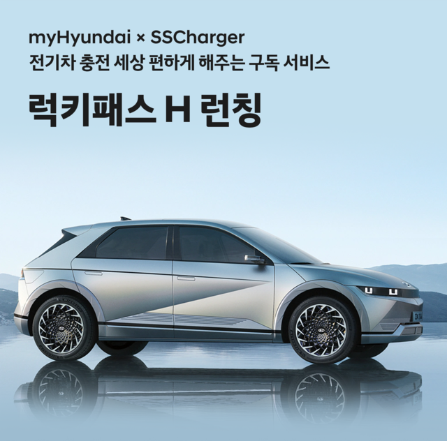▲ 현대차가 구독형 전기차 충전 요금제를 출시했다. ⓒ현대차