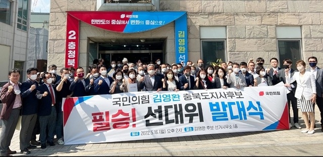 ▲ 16일 김영환 충북도지사 후보 캠프 필승 선대위 출범 장면.ⓒ김영환 후보 선거 캠프