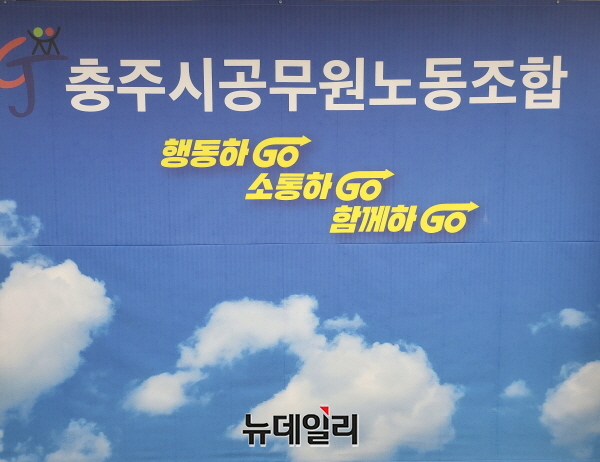 ▲ 충주시공무원노동조합 슬로건.ⓒ뉴데일리 D/B