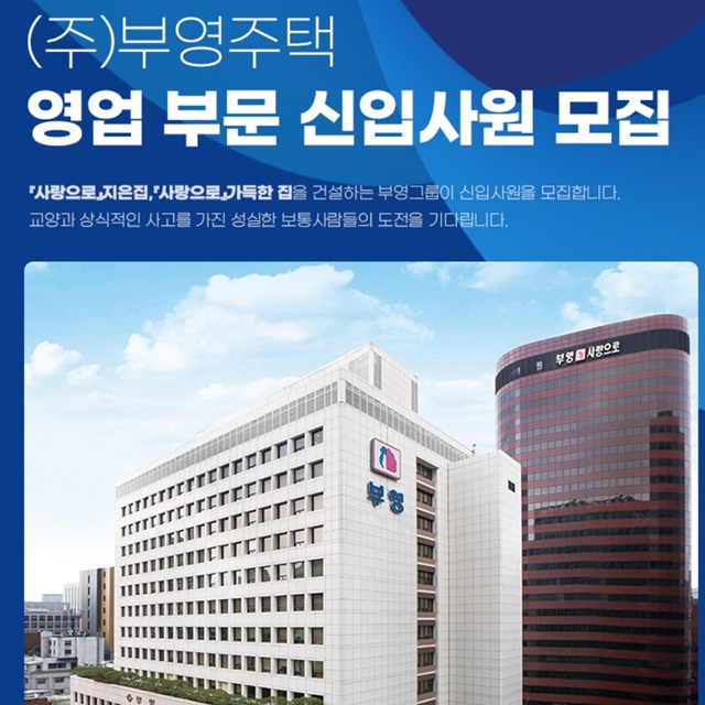 ▲ '영업본부 신입사원 공채' 포스터. ⓒ부영