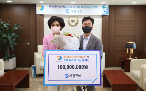 ▲ 계룡건설 한승구‧이승찬 대표, 충남대 개교 70주년 기념 기부 릴레이 동참,ⓒ계룡건설