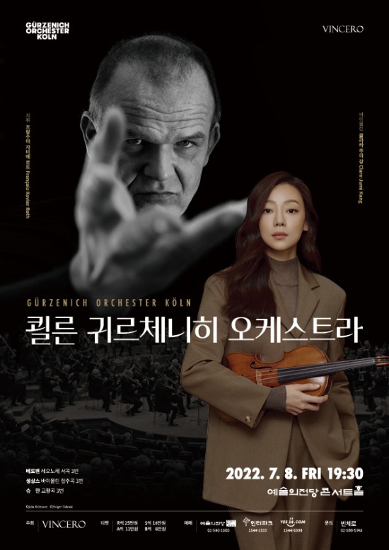 ▲ 쾰른 귀르체니히 오케스트라 내한공연 포스터.ⓒ빈체로