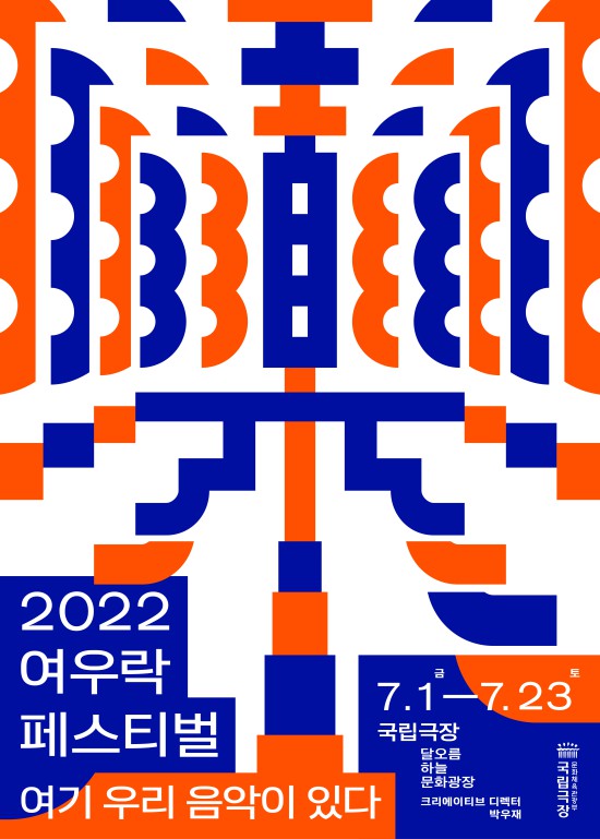 ▲ '2022 여우樂(락) 페스티벌' 포스터.ⓒ국립극장