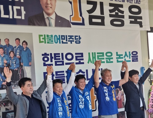 ▲ 더불어민주당 김종욱 충남 논산시의원(다 선거구) 후보가 19일 선거운동 출정식에서 후보들과 함께 두손을 들어 승리를 다짐하고 있다.ⓒ김종욱 선거 캠프