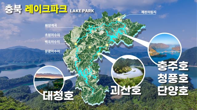 ▲ 충북 레이크파크.ⓒ김영환 후보 선거 캠프