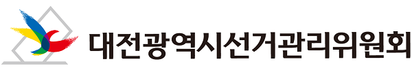 ▲ ⓒ대전선거관리위원회