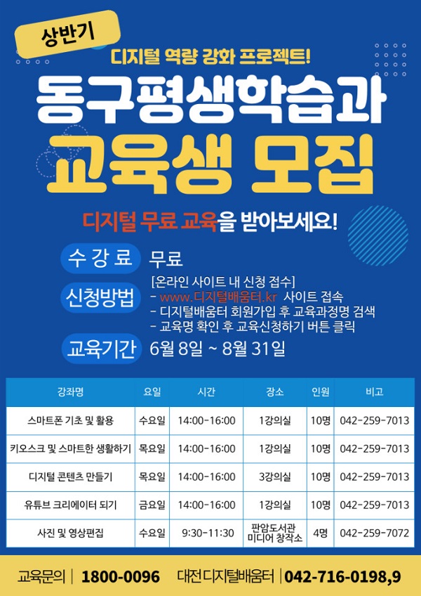 ▲ 대전 동구가 다음 달 8일부터 8월 말까지 평생학습 디지털 역량 강화 교육 참여 5개 강좌 수강생 44명을 모집한다.ⓒ대전동구