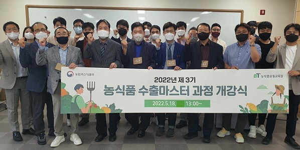 ▲ 제3기 농식품 수출마스터 과정 개강식.ⓒaT