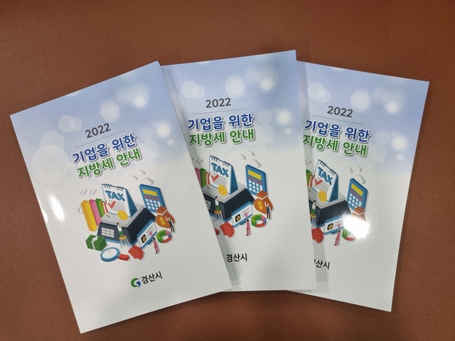▲ 경산시(시장 최영조)는 코로나19 장기화 및 경기침체로 인해 어려움을 겪고 있는 기업체에 도움이 되는 지방세 정보를 제공하기 위해 ‘2022년 기업을 위한 지방세 안내’ 책자를 발간했다고 19일 밝혔다.ⓒ경산시