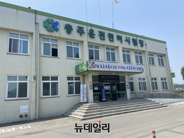 ▲ 충주운전면허시험장 전경.ⓒ뉴데일리 D/B