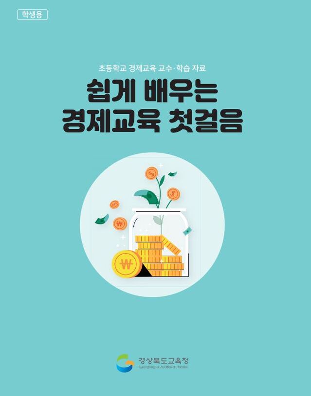 ▲ 경북교육청은 초등학교 6학년 학생들이 경제를 쉽고 재미있게 배울 수 있도록 경제교육 교수·학습자료를 개발해 학생용 2만 3500부, 교사용 2900부를 보급한다.ⓒ경북교육청