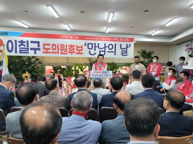 ▲ 이칠구 경북도의원(국민의힘, 포항시 제3선거구 (죽도, 중앙, 양학)) 후보가 18일 ‘선거사무소 만남의 날 및 현판식’을 성황리에 개최했다.ⓒ이칠구 후보 사무소