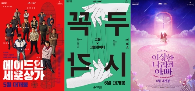 한국문화예술위원회가 CGV와 협력해 창작 초연 공연을 5월 25일~6월 28일 영화관에서 선보인다.ⓒ한국문화예술위원회