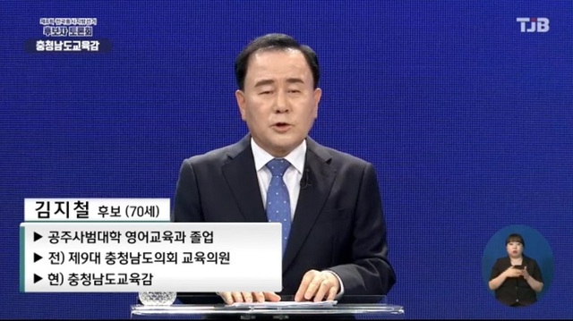 ▲ 김지철 충남도교육감 후보가 TJB가 주최한 충남도교유감 후보 토론회에서 토론을 하고 있다.ⓒ김지철 후보 선거 캠프