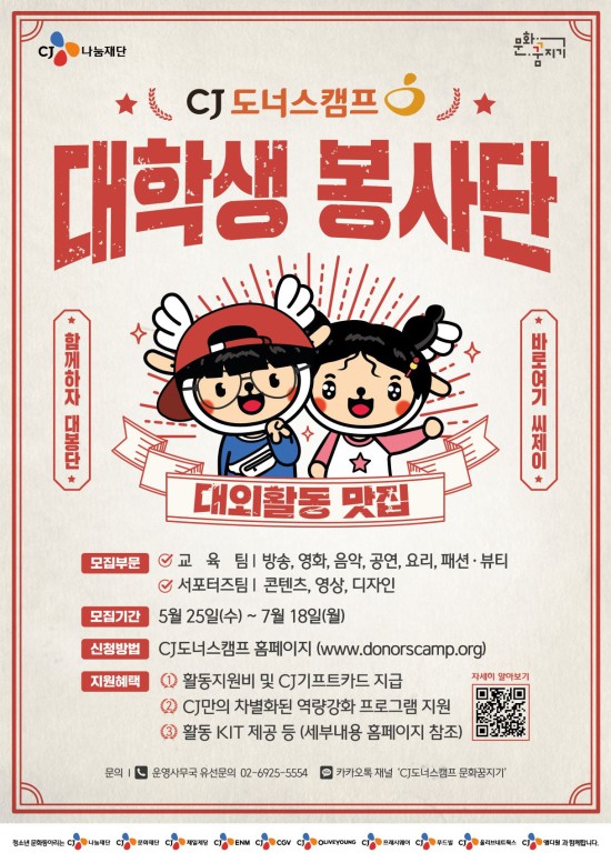 ▲ CJ나눔재단이 '2022 CJ도너스캠프 대학생봉사단'을 모집한다.ⓒCJ나눔재단