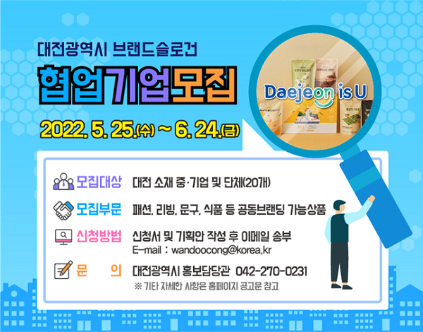 대전브랜드‘Daejeon is U’협업기업 모집 포스터.ⓒ대전시